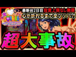 【PA大海物語Withアグネス・ラム Premium Edition】超大事故?!保留内に潜む奇跡の超保留!!新台実戦2日目【抽選受けて並んでみた】#アグネス #大海アグネス #パチンコ