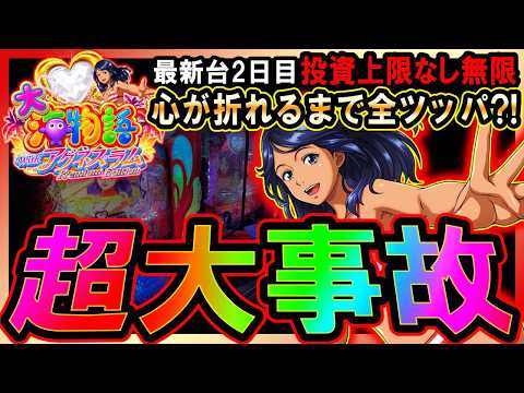 【PA大海物語Withアグネス・ラム Premium Edition】超大事故?!保留内に潜む奇跡の超保留!!新台実戦2日目【抽選受けて並んでみた】#アグネス #大海アグネス #パチンコ