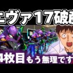 【破産】エヴァ17で初当たり10発取るまで突っ張り続けてしまった結果【パチンコ】【エヴァンゲリオン17 パチンコ】