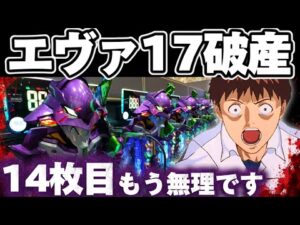 【破産】エヴァ17で初当たり10発取るまで突っ張り続けてしまった結果【パチンコ】【エヴァンゲリオン17 パチンコ】