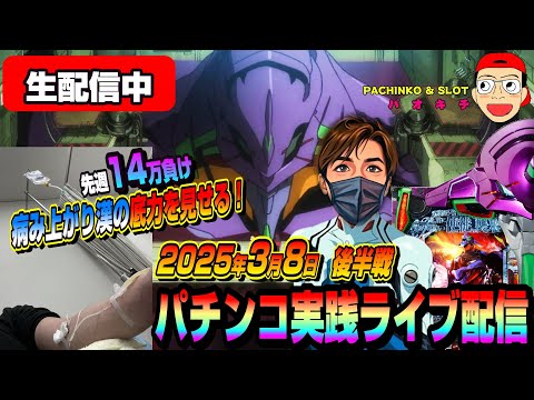 【パチンコ実践生配信】先週、悪夢の14万負け..！病み上がり漢の底力を見よ！（2025-03-08 後半戦）