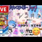 【最新台】甘デジリゼロパチンコライブ