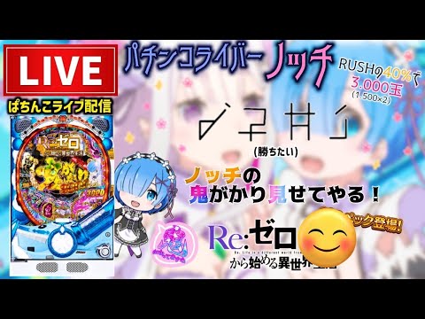 【最新台】甘デジリゼロパチンコライブ