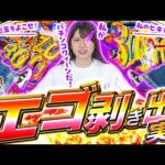 【eフィーバーブルーロック】エゴ剥き出し実戦「和珠(なごみ)のてくてくパチンコ道 112歩目」【パチスロパチンコ】