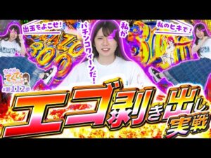 【eフィーバーブルーロック】エゴ剥き出し実戦「和珠(なごみ)のてくてくパチンコ道 112歩目」【パチスロパチンコ】