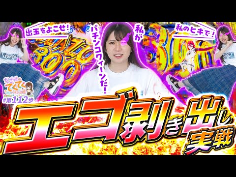 【eフィーバーブルーロック】エゴ剥き出し実戦「和珠(なごみ)のてくてくパチンコ道 112歩目」【パチスロパチンコ】