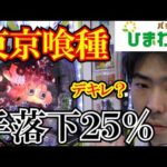 【２５％】９９９東京喰種の“２５％手落下”はデキレなのか？！ｗｗ