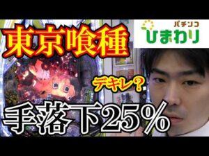 【２５％】９９９東京喰種の“２５％手落下”はデキレなのか？！ｗｗ