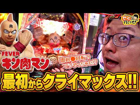 【eフィーバーキン肉マン】朝イチから強ヒキ炸裂!? 通常時の楽しみ方も伝授!!｜ せせりくんのせせって行こうぜ！せせりくんのせせって行こうぜ！#100【パチンコ】【パチ7】
