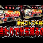 新台【コトブキ飛行隊】大当たりで出玉が減ってない・・・？（L 荒野のコトブキ飛行隊）[パチンコ・パチスロ]