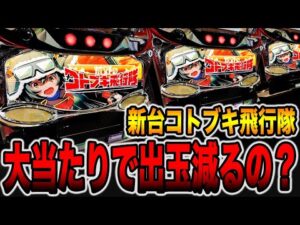 新台【コトブキ飛行隊】大当たりで出玉が減ってない・・・？（L 荒野のコトブキ飛行隊）[パチンコ・パチスロ]