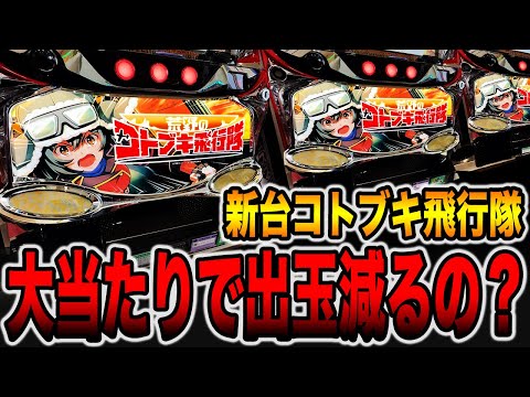 新台【コトブキ飛行隊】大当たりで出玉が減ってない・・・？（L 荒野のコトブキ飛行隊）[パチンコ・パチスロ]