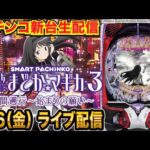 【パチンコ新台生配信】後半戦  e魔法少女まどか☆マギカ3 時間遡行〜始まりの願い の実力を調査！【パチンコライブ】【パチスロライブ】【せせりくん】