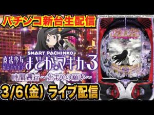 【パチンコ新台生配信】後半戦  e魔法少女まどか☆マギカ3 時間遡行〜始まりの願い の実力を調査！【パチンコライブ】【パチスロライブ】【せせりくん】