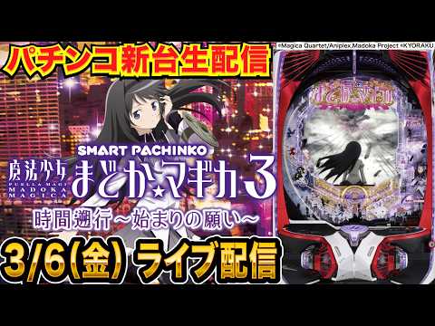 【パチンコ新台生配信】後半戦 e魔法少女まどか☆マギカ3 時間遡行〜始まりの願い の実力を調査!【パチンコライブ】【パチスロライブ】【せせりくん】