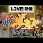 からくりサーカスでコンプリート配信【ピーアーク相模原】【パチスロ】【スロット】
