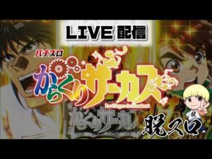 からくりサーカスでコンプリート配信【ピーアーク相模原】【パチスロ】【スロット】
