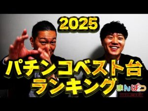 【パチンコベスト台ランキング】まんぱつ×エハラが選ぶ、今年のパチンコベスト台は!?