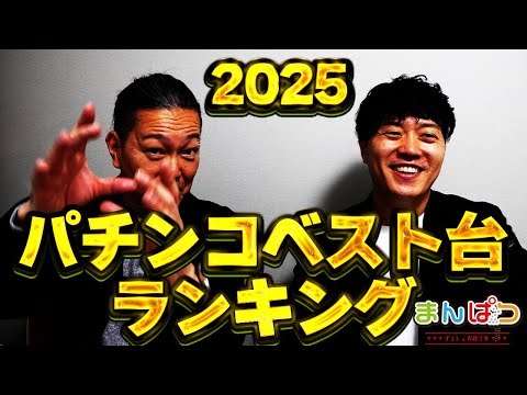 【パチンコベスト台ランキング】まんぱつ×エハラが選ぶ、今年のパチンコベスト台は！？