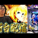 【新台】e ソードアート・オンライン アリシゼーション 夜空で神回作るぜ！！2026/08/06