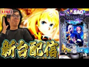 【新台】e ソードアート・オンライン アリシゼーション 夜空で神回作るぜ！！2026/08/06