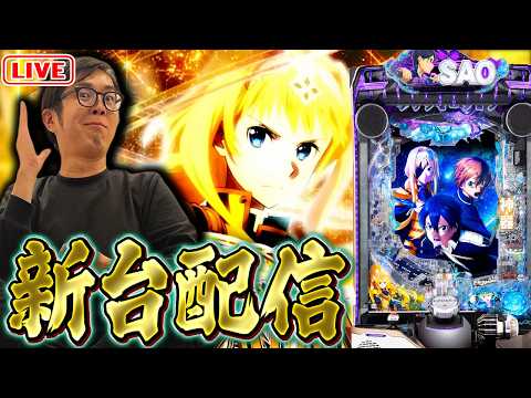 【新台】e ソードアート・オンライン アリシゼーション 夜空で神回作るぜ！！2026/08/06