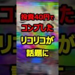 eリコリスリコイルで達成したワンコインコンプがすごすぎる#パチンコ#新台#shorts