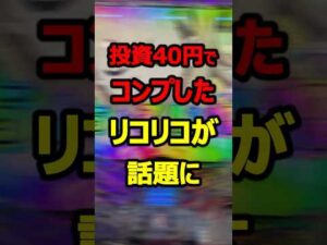 eリコリスリコイルで達成したワンコインコンプがすごすぎる#パチンコ#新台#shorts