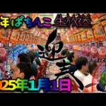 むるおか君の新年パチンコホールライブ!2025年一発目からパチンコを全ツ!2025.1.1あけましておめでとう!