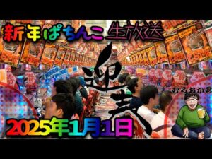むるおか君の新年パチンコホールライブ！２０２５年一発目からパチンコを全ツ！2025.1.1あけましておめでとう！