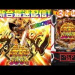 【パチンコ生配信】最新台e牙狼神速神撃3000LTを最速ライブ配信!PACHINKO SLOT生放送パチンコパチスロ実戦!4/11