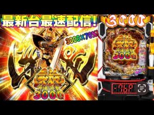 【パチンコ生配信】最新台e牙狼神速神撃3000LTを最速ライブ配信!PACHINKO SLOT生放送パチンコパチスロ実戦!4/11