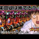 【年末回収は勝てる？#01】e 新世紀エヴァンゲリオン 〜はじまりの記憶〜 新台初日からやらかした()