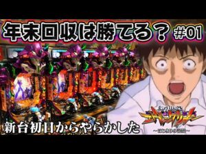 【年末回収は勝てる？#01】e 新世紀エヴァンゲリオン 〜はじまりの記憶〜 新台初日からやらかした()