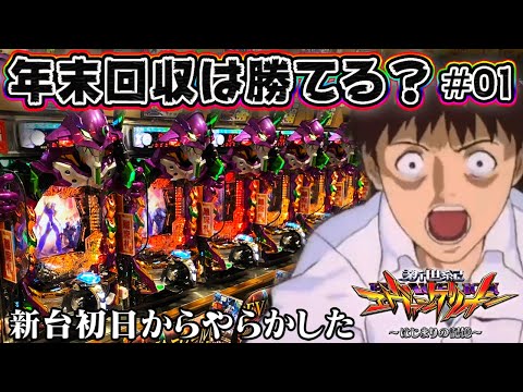 【年末回収は勝てる？#01】e 新世紀エヴァンゲリオン 〜はじまりの記憶〜 新台初日からやらかした()