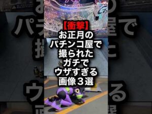 【衝撃】正月のパチ屋で撮れたヤバい画像３選！ #パチンコ #パチスロ #shorts