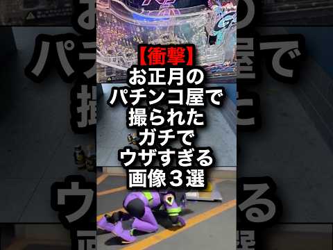【衝撃】正月のパチ屋で撮れたヤバい画像３選！ #パチンコ #パチスロ #shorts