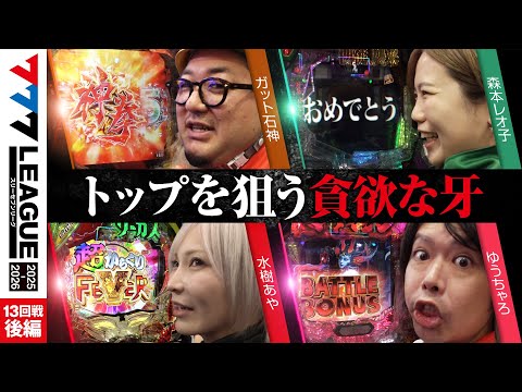 【777リーグ3rd】実戦バトル 第13回戦 (3/3) - 777.LEAGUE3rd【スリーセブンリーグ3rd】[ガット石神/森本レオ子/水樹あや/ゆうちゃろ]