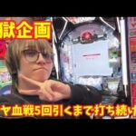 【生配信】地獄企画の空き待ち番長くん #パチンコ #shorts #パチスロ