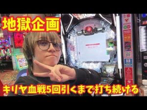 【生配信】地獄企画の空き待ち番長くん #パチンコ #shorts #パチスロ