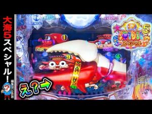 【P大海物語5スペシャル】実践動画!なんじゃコリャー‼️(編集部ビル 実践動画2025/02/06,07)