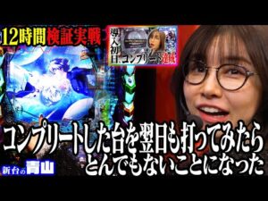 【エヴァ17】コンプリートじゃ満足しない。開店～閉店まで魂の12時間実戦!! 「新台の青山」#162 #青山りょう #パチンコ #エヴァ17