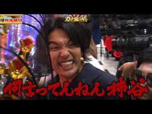 元日本代表・柿谷曜一朗がパチンコで〇〇を失う【大惨事】｜『#パーラーカチ盛り ABEMA店 #99』毎週金曜よる11時〜 #見取り図 #さらば青春の光