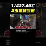【ドラマチックパチンコ】目まぐるしい展開！牙狼でまさかの2玉連続大当り【おまどこ第99回 後編】 #Shorts