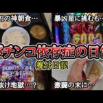 【実録】初当たり◯回も!?駆け抜け地獄のその先…【養分日記126】パチンコ依存症の日常