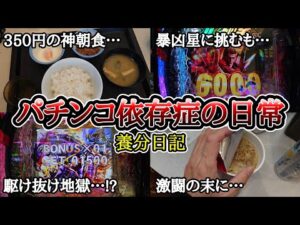 【実録】初当たり◯回も!?駆け抜け地獄のその先…【養分日記126】パチンコ依存症の日常