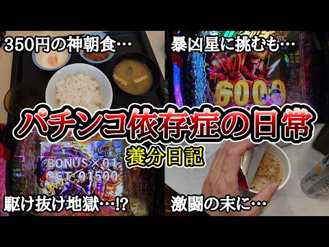 【実録】初当たり◯回も!?駆け抜け地獄のその先…【養分日記126】パチンコ依存症の日常