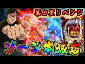 後半戦もゾーン本城店にて暴凶星をゼンツッパ