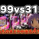 【検証】まどマギ3二機種をLT入るまで打ち比べてしまった結果【パチンコ】【まどマギ　パチンコ】