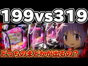 【検証】まどマギ3二機種をLT入るまで打ち比べてしまった結果【パチンコ】【まどマギ　パチンコ】
